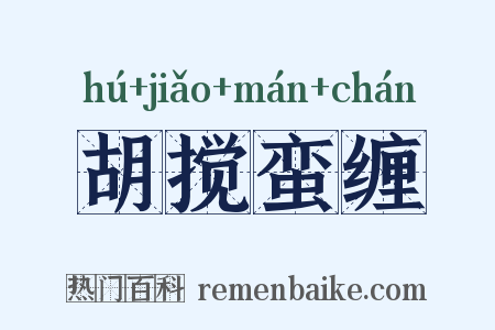 胡搅蛮缠是什么意思的图片